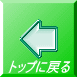 トップに戻る