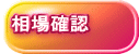 相場確認