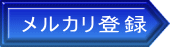 メルカリ登録 