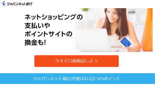 ジャパンネット銀行開設