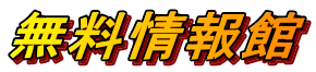 無料情報館