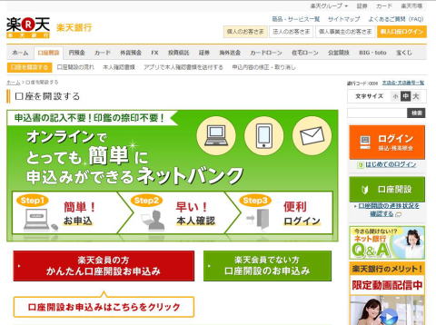 楽天銀行開設
