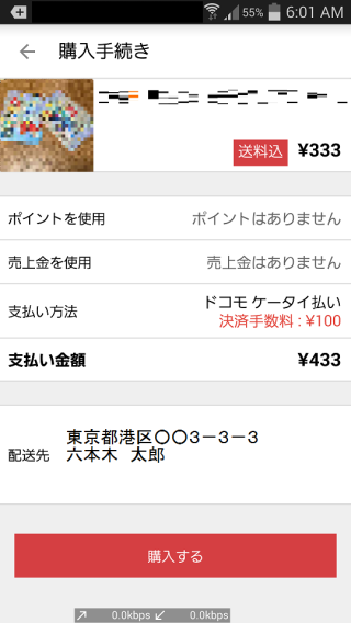 スマホ払い購入画面